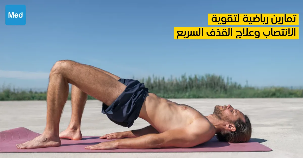 تمارين رياضية لتقوية الانتصاب وعلاج القذف السريع